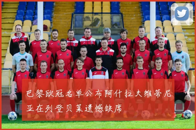 巴黎欧冠名单公布阿什拉夫维蒂尼亚在列登贝莱遗憾缺席