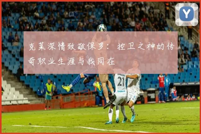 克莱深情致敬保罗：控卫之神的传奇职业生涯与我同在