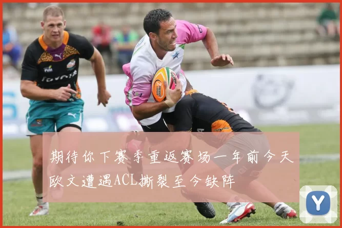 期待你下赛季重返赛场一年前今天欧文遭遇ACL撕裂至今缺阵
