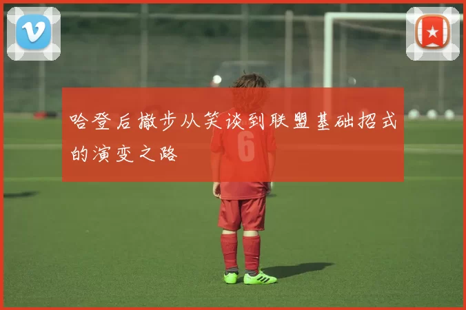 哈登后撤步从笑谈到联盟基础招式的演变之路