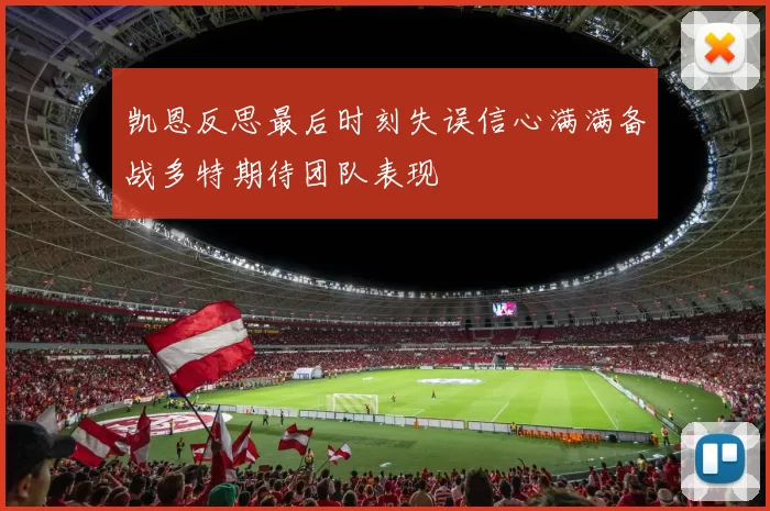 凯恩反思最后时刻失误信心满满备战多特期待团队表现