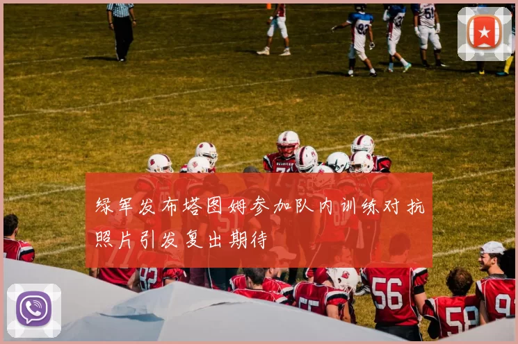 绿军发布塔图姆参加队内训练对抗照片引发复出期待