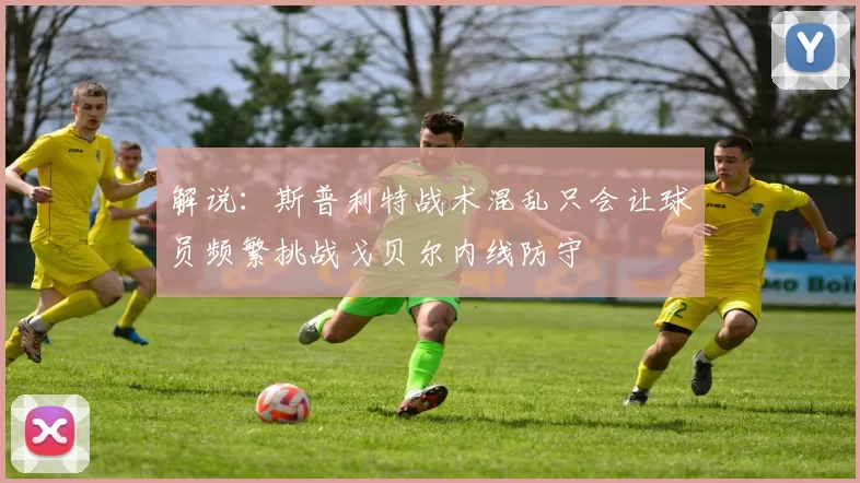 解说：斯普利特战术混乱只会让球员频繁挑战戈贝尔内线防守
