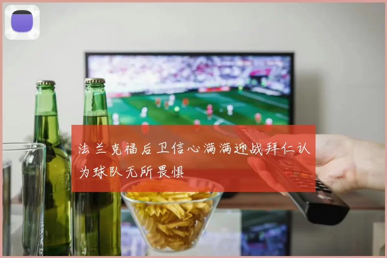 法兰克福后卫信心满满迎战拜仁认为球队无所畏惧