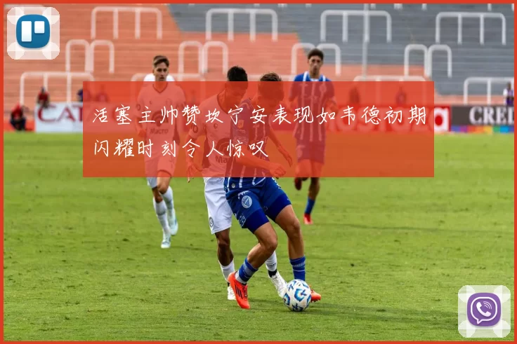 活塞主帅赞坎宁安表现如韦德初期闪耀时刻令人惊叹