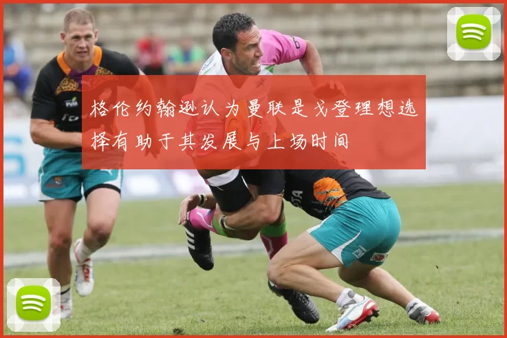 格伦约翰逊认为曼联是戈登理想选择有助于其发展与上场时间