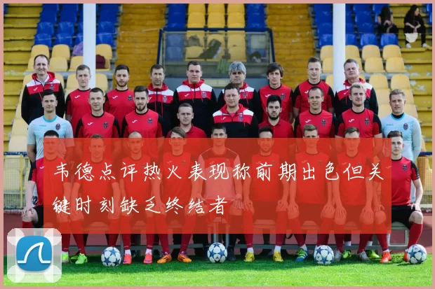 韦德点评热火表现称前期出色但关键时刻缺乏终结者