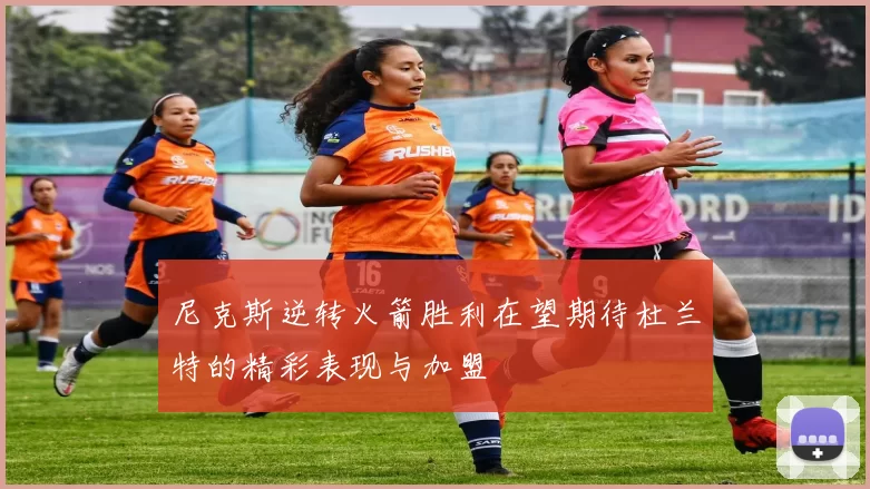 尼克斯逆转火箭胜利在望期待杜兰特的精彩表现与加盟